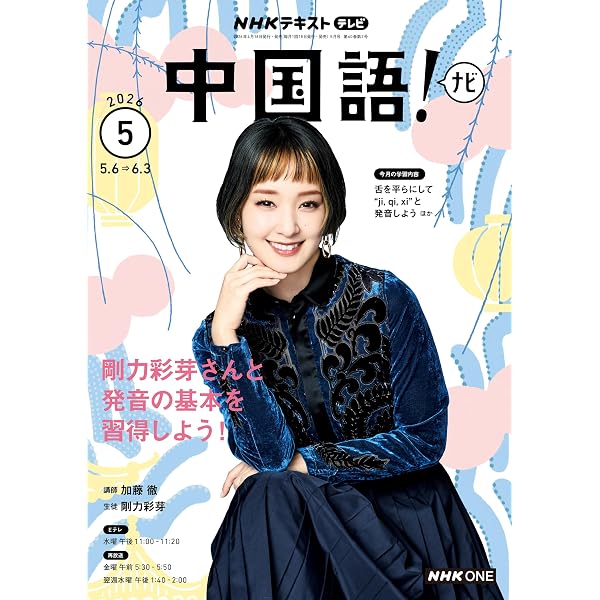 Amazon.co.jp: NHKテレビ 中国語！ ナビ 2026年 5月号 ［雑誌